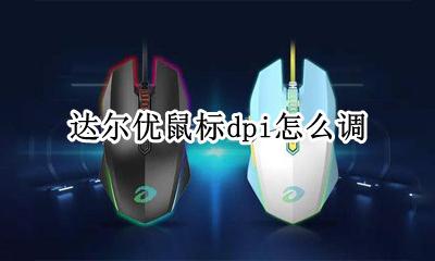 达尔优怎么设置dpi 达尔优鼠标dpi怎么调
