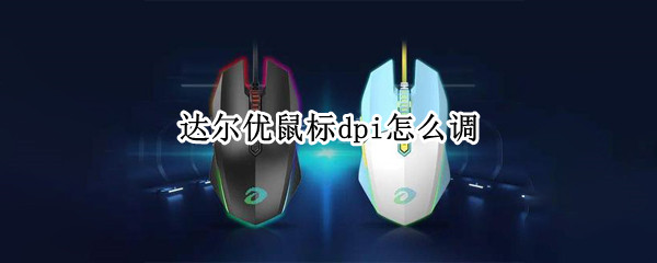 达尔优鼠标dpi怎么调