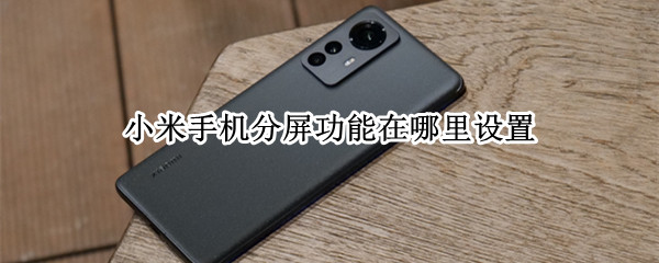 小米手机分屏功能在哪里设置
