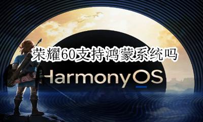 荣耀60支持鸿蒙系统吗 荣耀60支持鸿蒙系统?