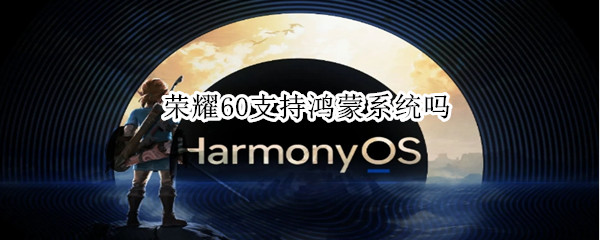 荣耀60支持鸿蒙系统吗