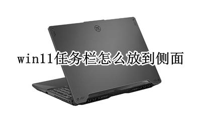 win11任务栏怎么放到侧面 win11任务栏怎么放在上面
