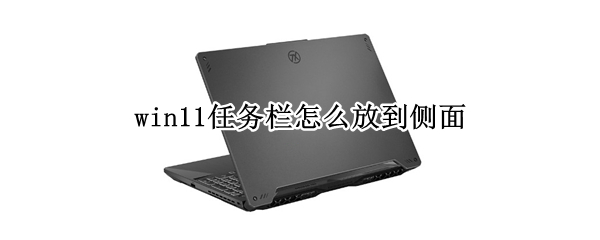 win11任务栏怎么放到侧面