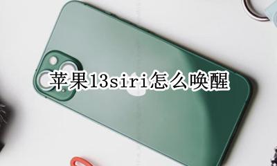 苹果13siri怎么唤醒 苹果13siri唤醒不了