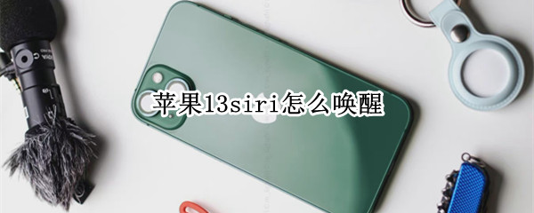 苹果13siri怎么唤醒