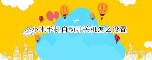 小米手机自动开关机怎么设置