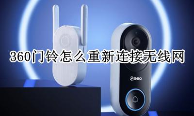 360门铃一直离线 360门铃怎么重新连接无线网