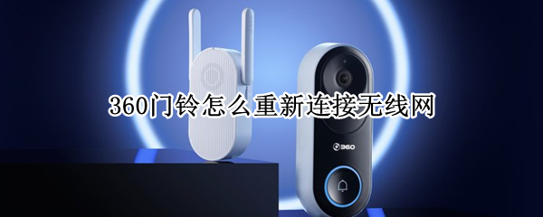 360门铃怎么重新连接无线网