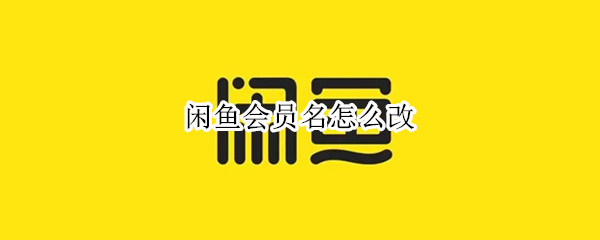 闲鱼会员名怎么改