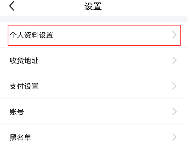 闲鱼会员名怎么改