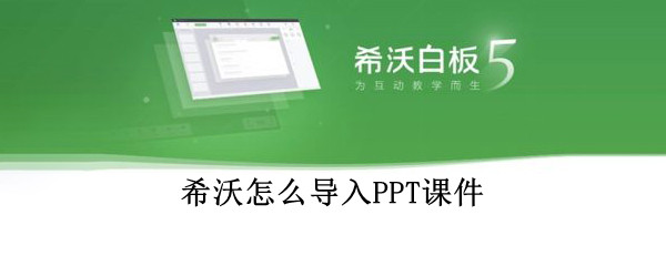 希沃怎么导入PPT课件