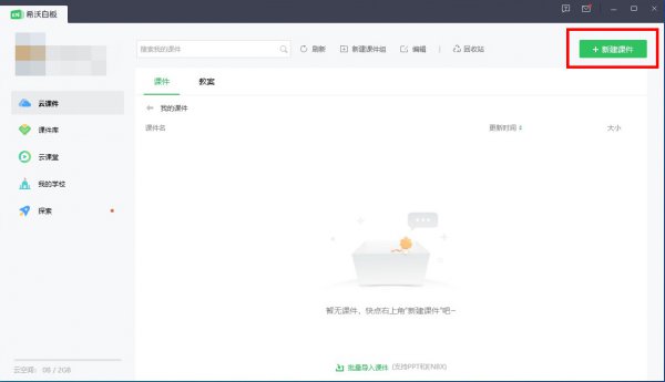 希沃怎么导入PPT课件