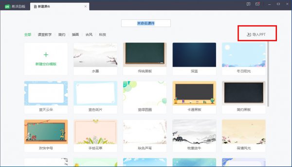 希沃怎么导入PPT课件