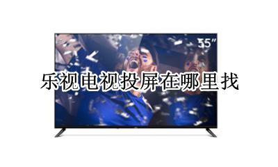 乐视电视投屏在哪里找 电视机乐播投屏在哪找