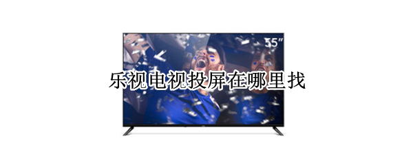 乐视电视投屏在哪里找