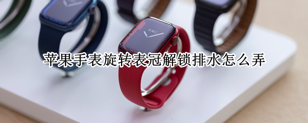 苹果手表旋转表冠解锁排水怎么弄