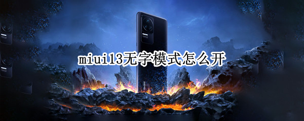 miui13无字模式怎么开