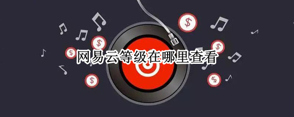 网易云等级在哪里查看