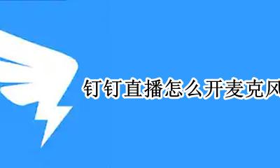 钉钉直播怎么开麦克风 钉钉直播用什么麦克风