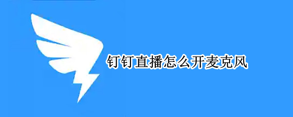 钉钉直播怎么开麦克风