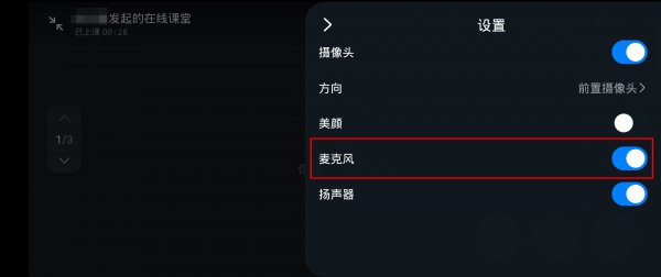 钉钉直播怎么开麦克风