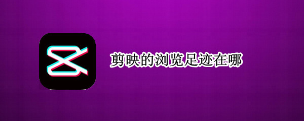 剪映的浏览足迹在哪