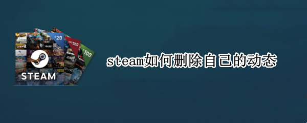 steam如何删除自己的动态