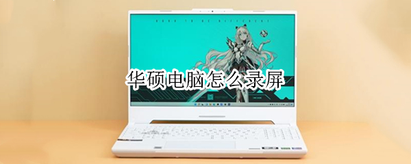 华硕电脑怎么录屏