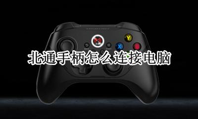 北通手柄怎么连接电脑 如何连接电脑
