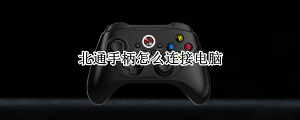 北通手柄怎么连接电脑