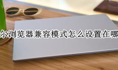 戴尔电脑ie兼容模式 戴尔浏览器兼容模式怎么设置在哪里