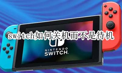 switch待机还是关机 switch如何关机而不是待机