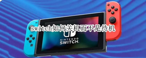 switch如何关机而不是待机