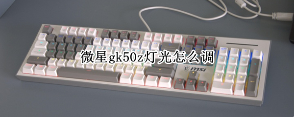 微星gk50z灯光怎么调