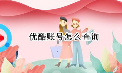 查看优酷账号 优酷账号怎么查询