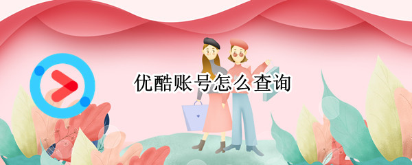 优酷账号怎么查询
