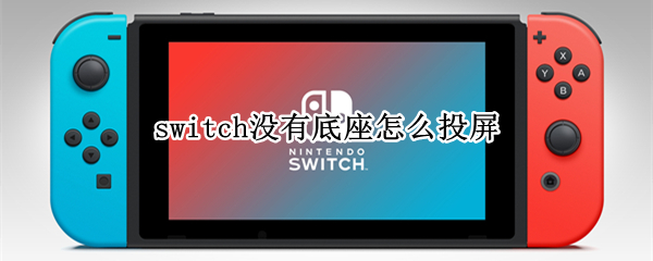 switch没有底座怎么投屏
