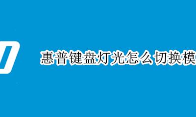 普惠键盘灯光怎么调 惠普键盘灯光怎么切换模式