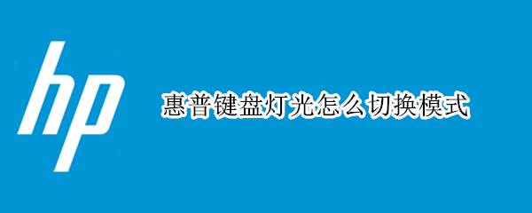 惠普键盘灯光怎么切换模式