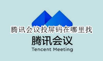 腾讯会议投屏码在哪里找 腾讯会议无线投屏码是什么