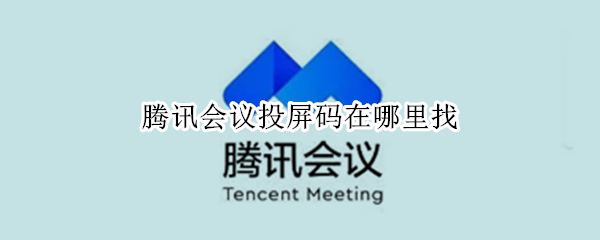 腾讯会议投屏码在哪里找