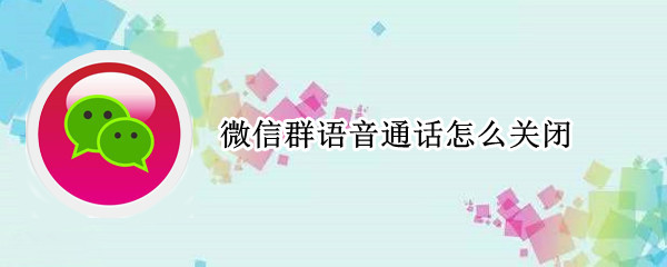 微信群语音通话怎么关闭