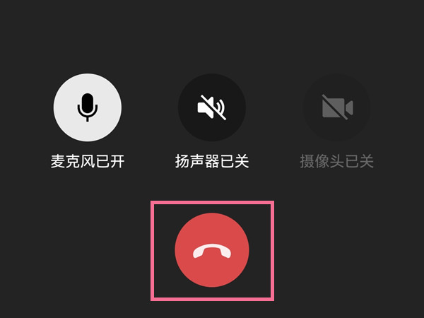 微信群语音通话怎么关闭