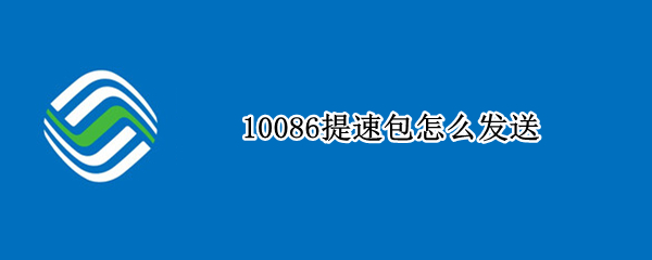10086提速包怎么发送