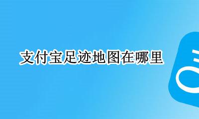 支付宝足迹图在哪看 支付宝足迹地图在哪里