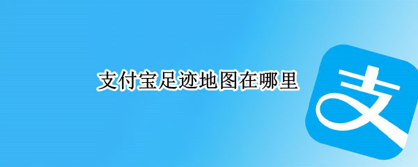支付宝足迹地图在哪里