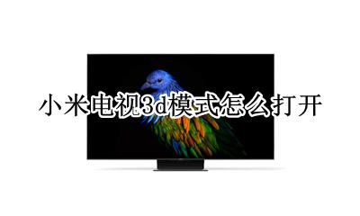 小米电视3d设置 小米电视3d模式怎么打开
