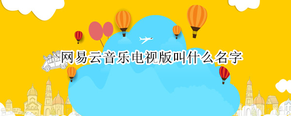 网易云音乐电视版叫什么名字