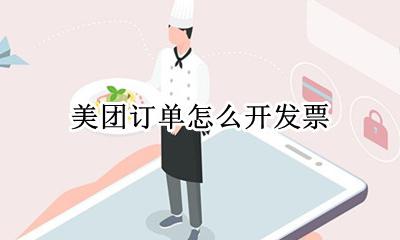 美团订单怎么开发票 发票在哪里开
