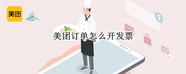 美团订单怎么开发票